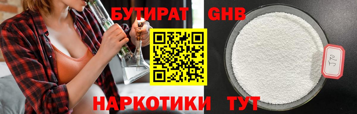 Бутират  Бутират GHB  Вход с VPN  Ногинск 