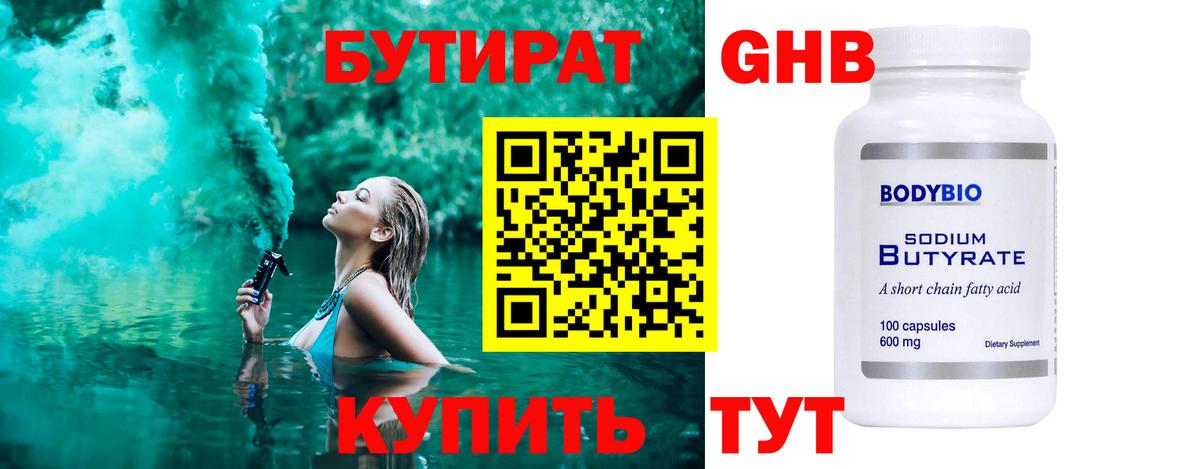 Бутират Butirat Ногинск