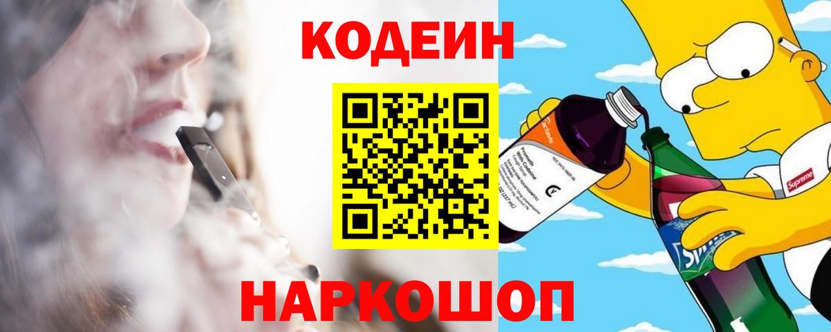 Codein Purple Drank  Кодеиновый сироп Lean Purple Drank  Вход с VPN  Ногинск 